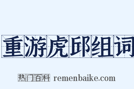 重游虎邱组词是什么意思的图片